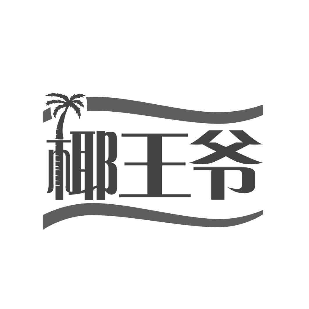  椰王爷