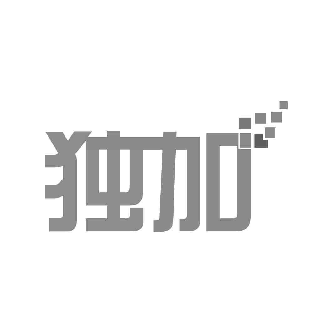 独加