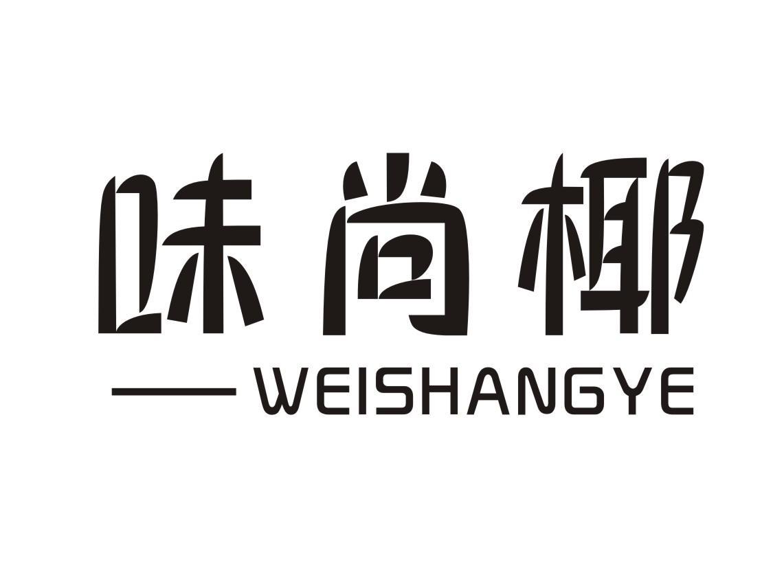 味尚椰