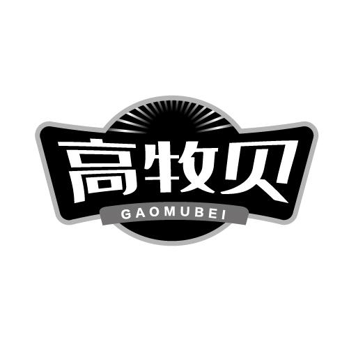 高牧贝