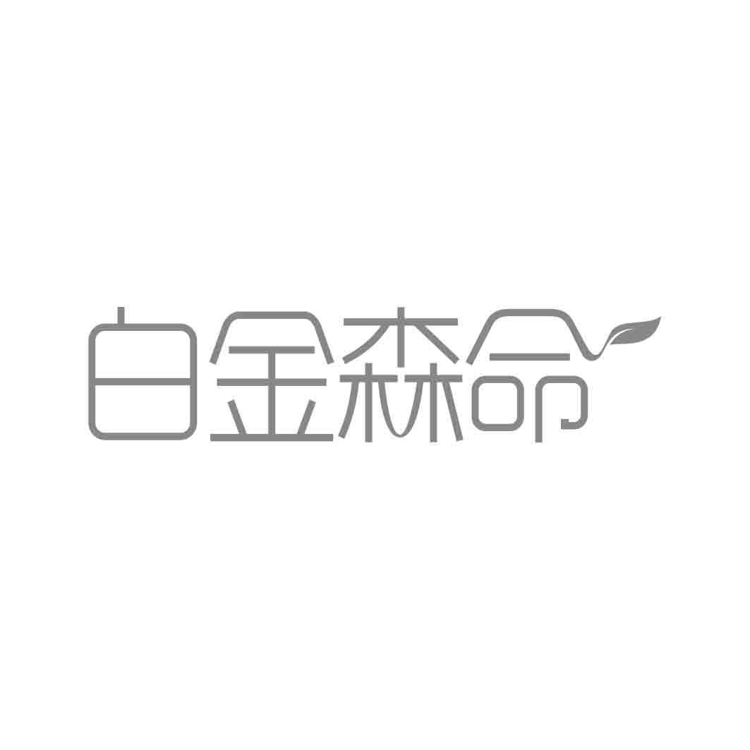  白金森命