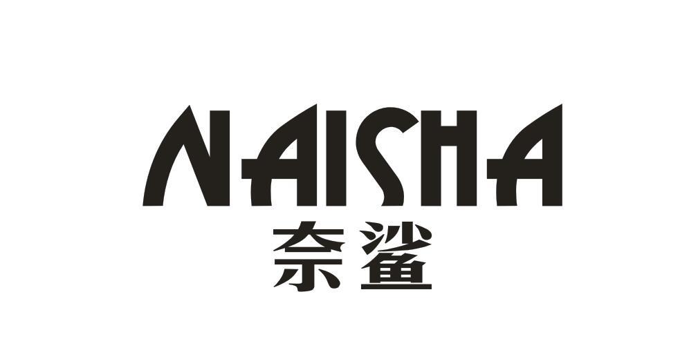 奈鲨