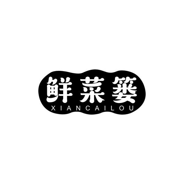 鲜菜篓