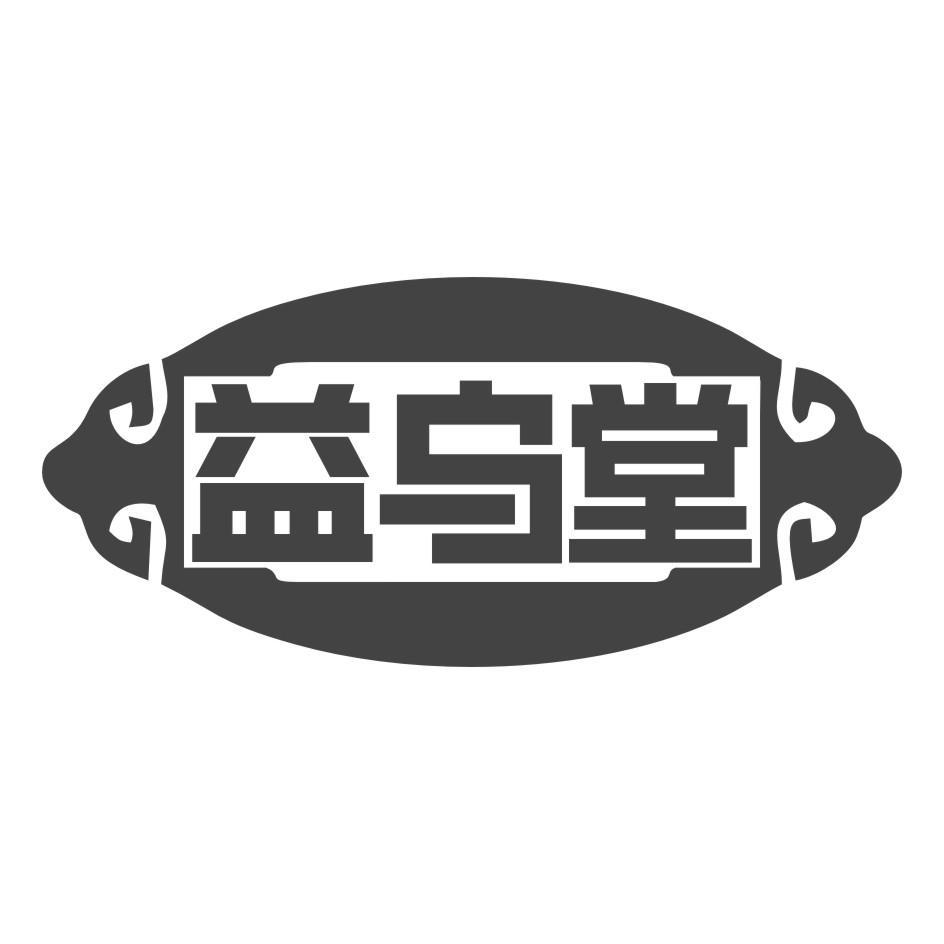 益乌堂