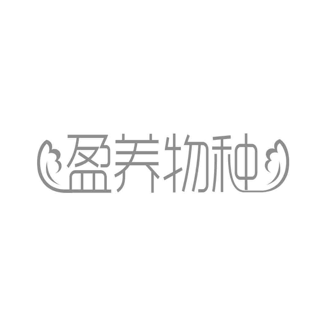 盈养物种  