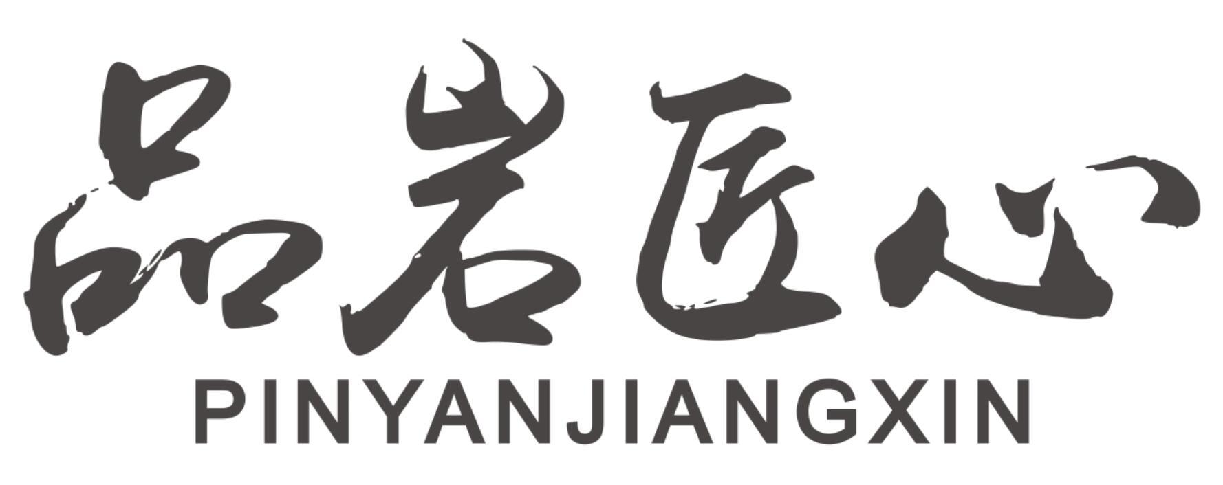 品岩匠心