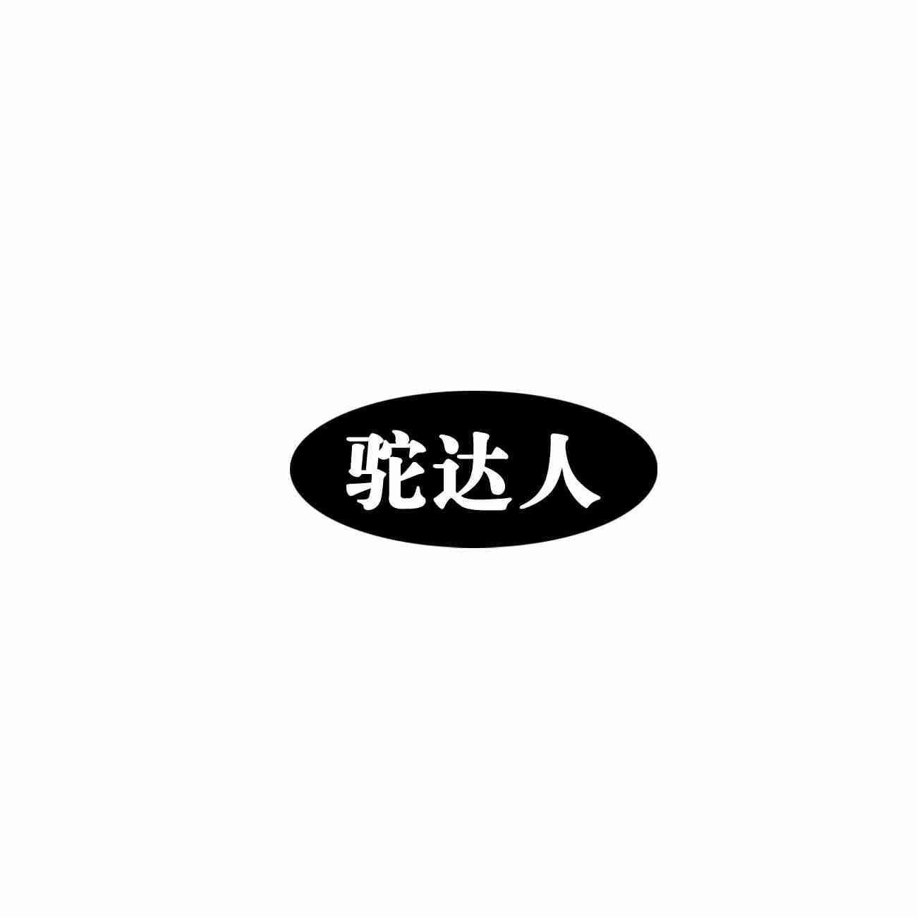 驼达人