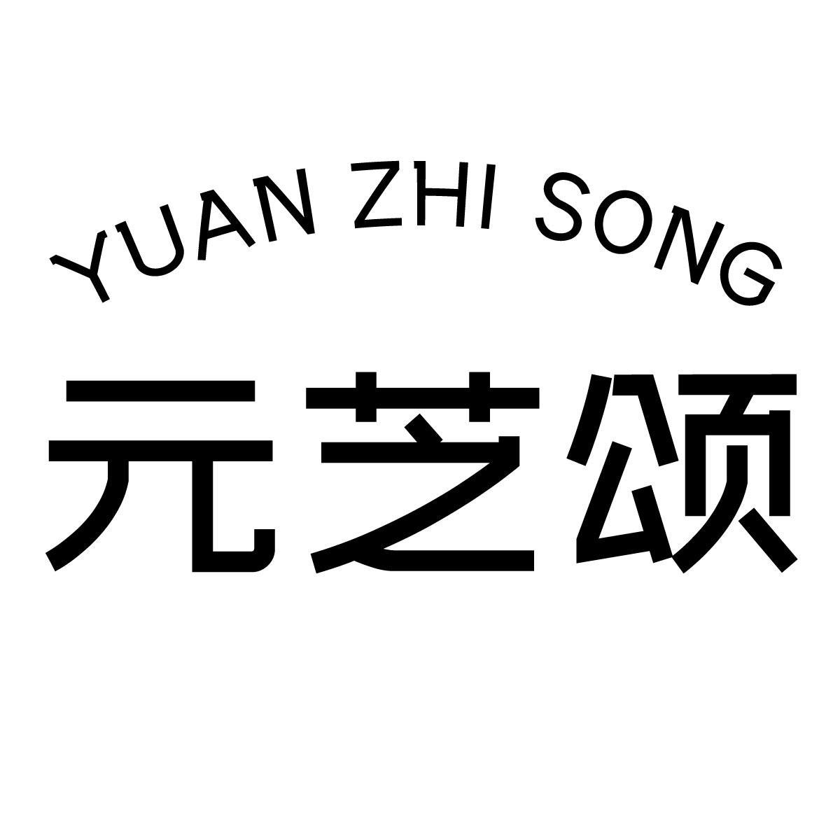 元芝颂