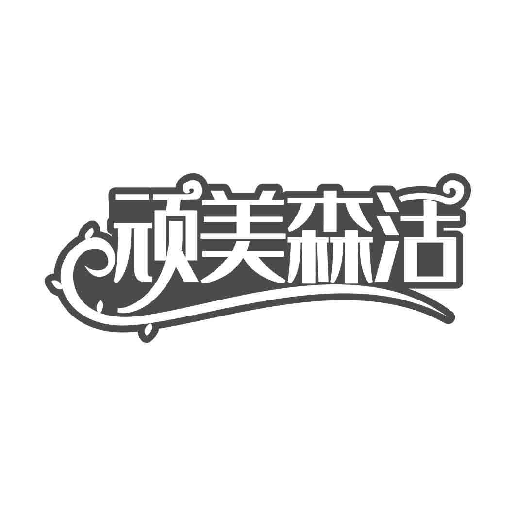  顽美森活