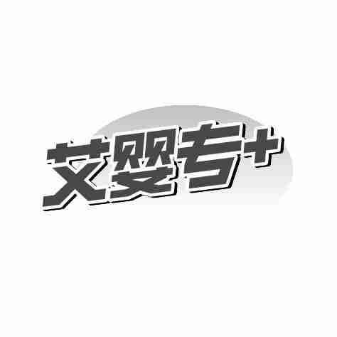 艾婴专