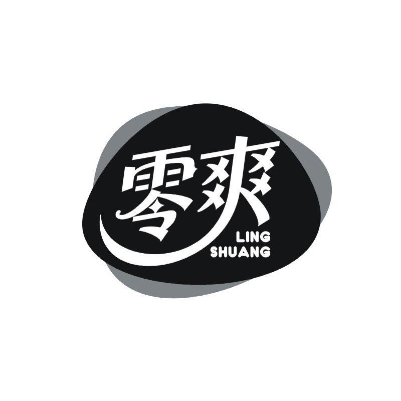 零爽
