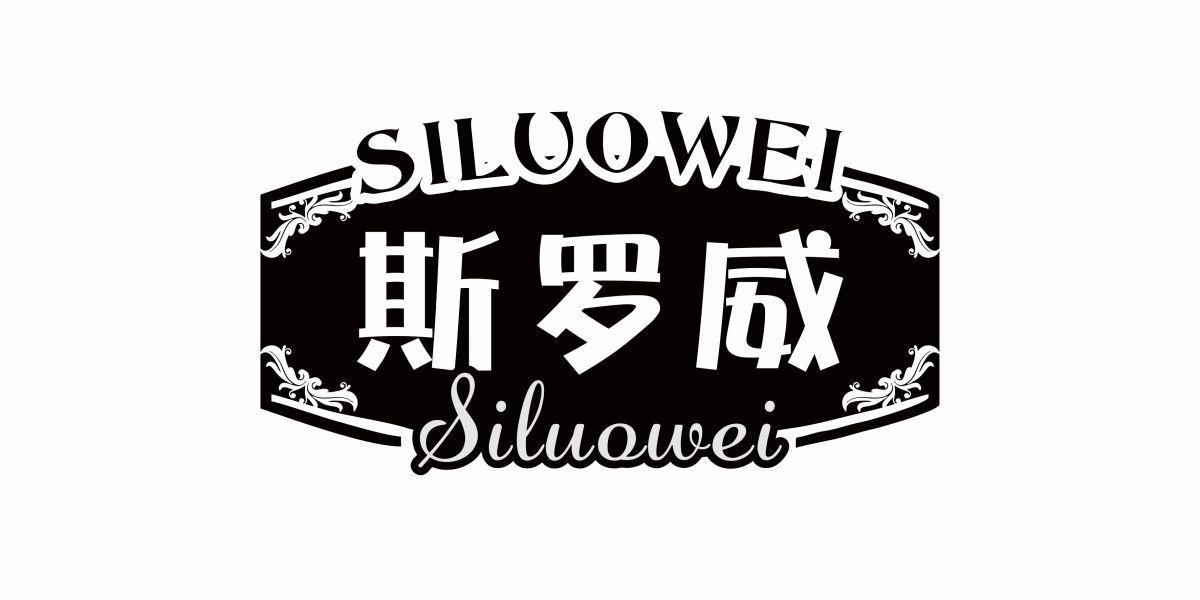 斯罗威