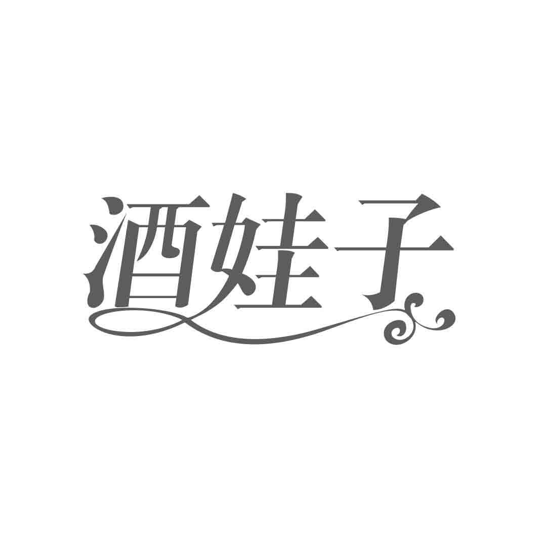 酒娃子