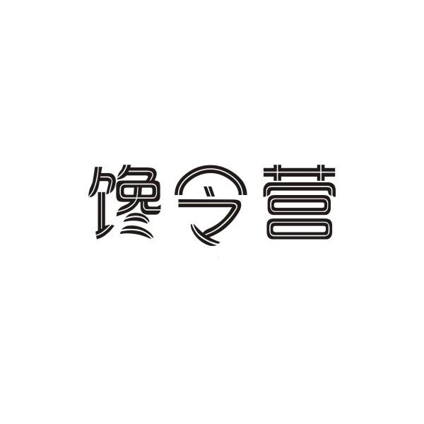 馋令营
