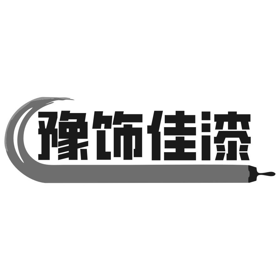 豫饰佳漆