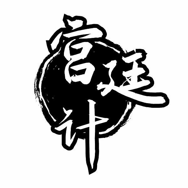 宫廷计