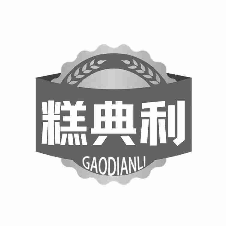  糕典利