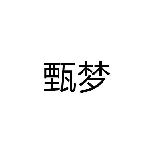 甄梦