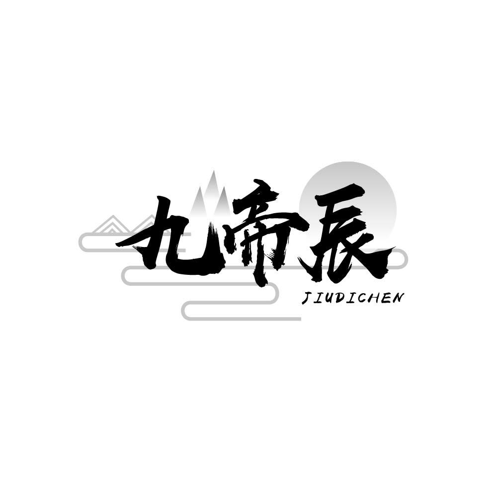 九帝辰