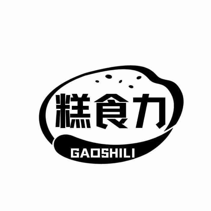 糕食力
