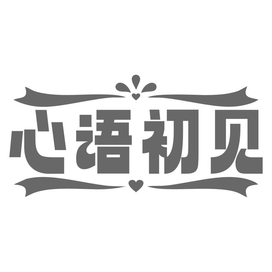 心语初见