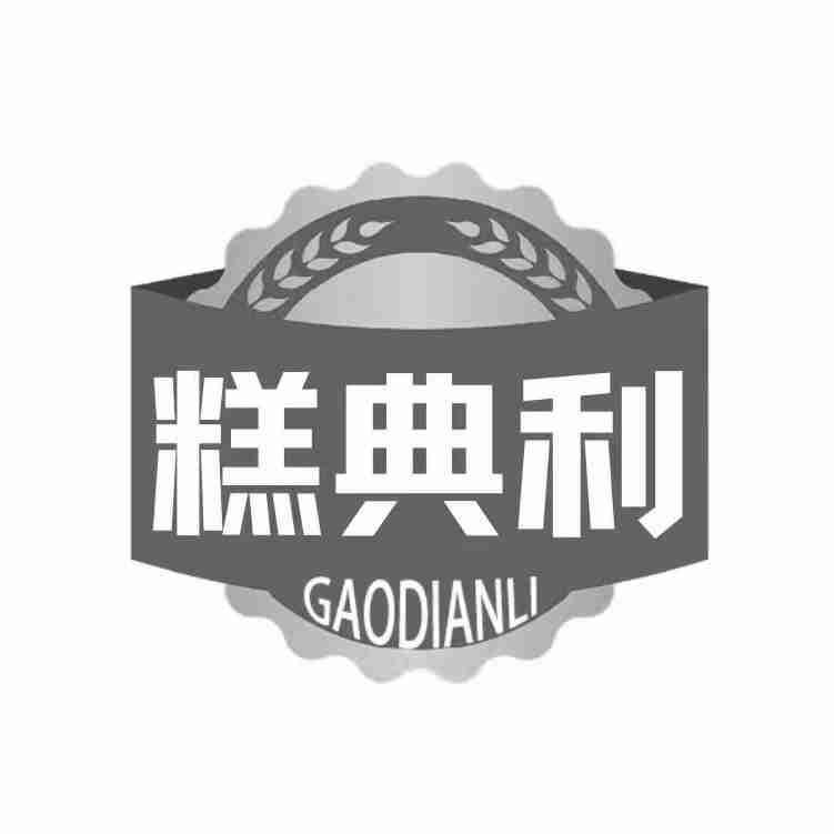  糕典利