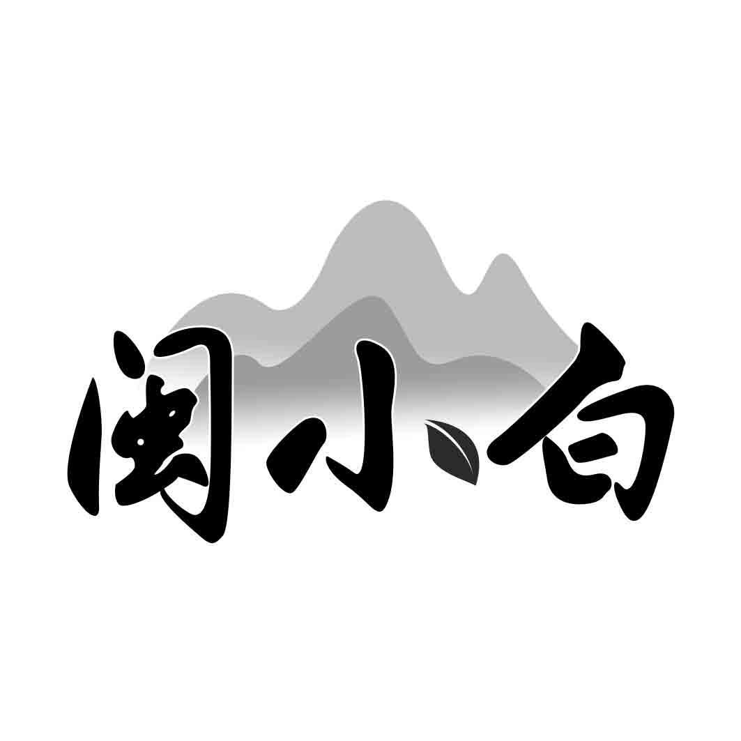   闽小白