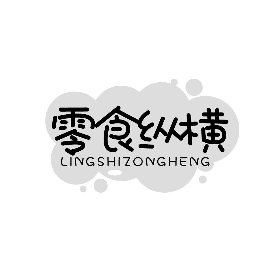 
零食纵横