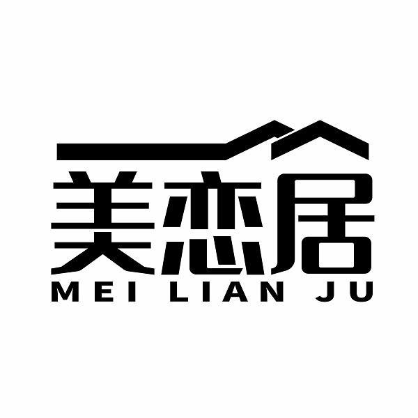美恋居