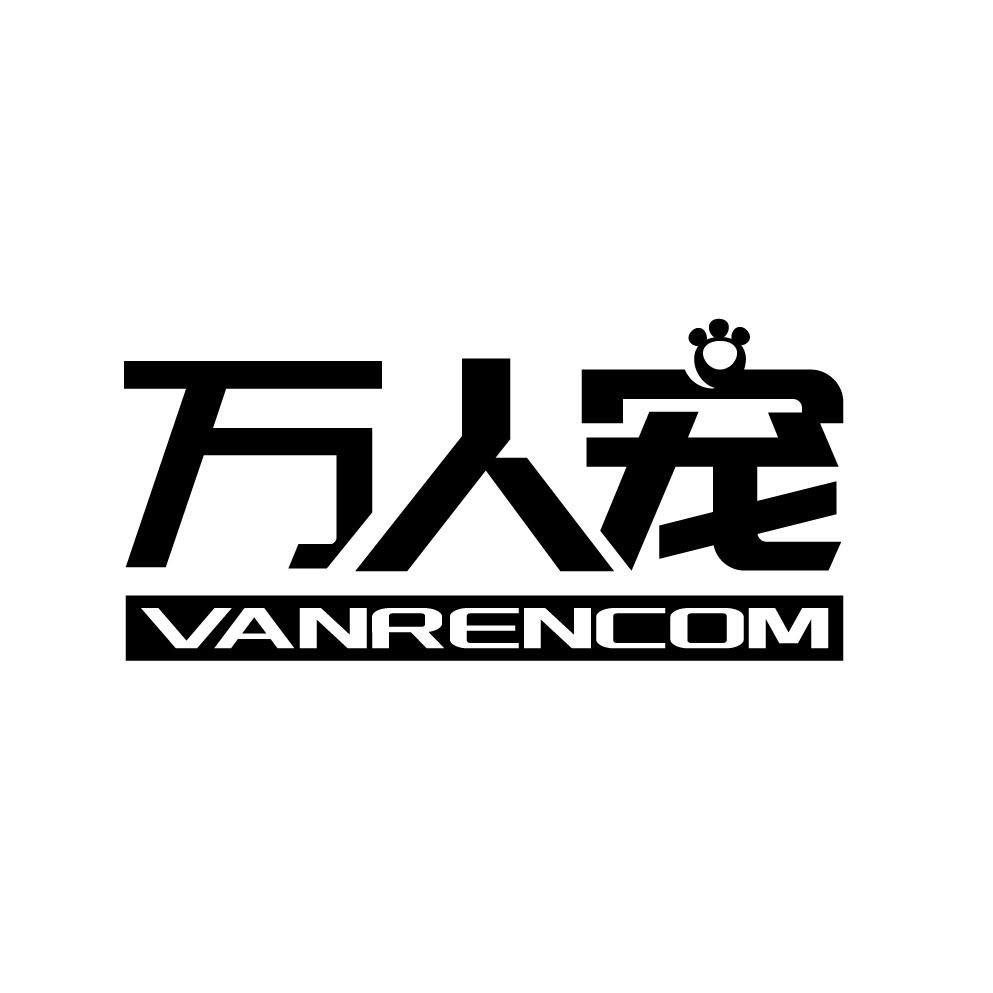 万人宠 VANRENCOM
