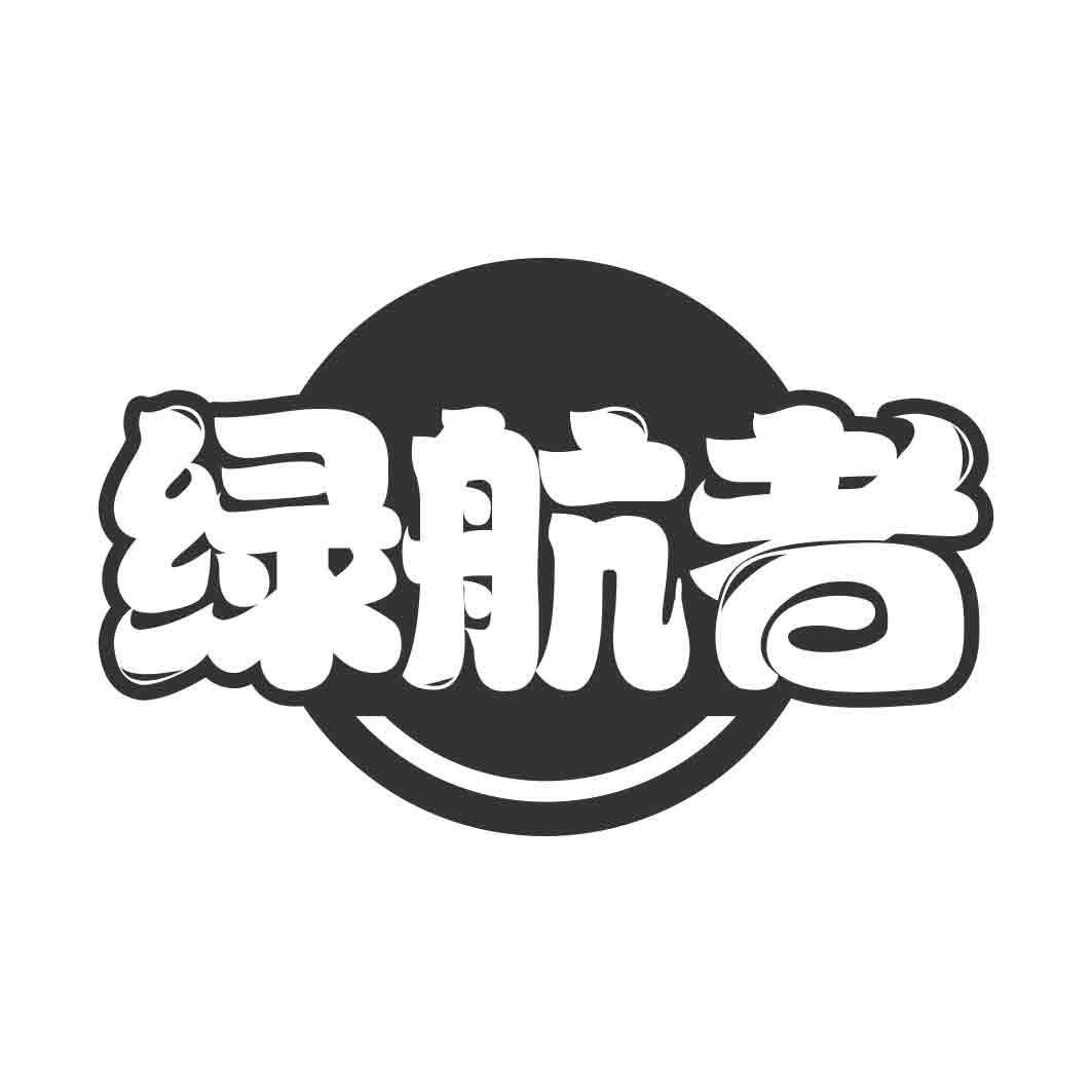 绿航者