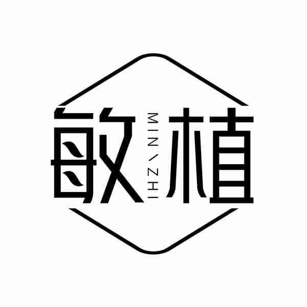 敏植