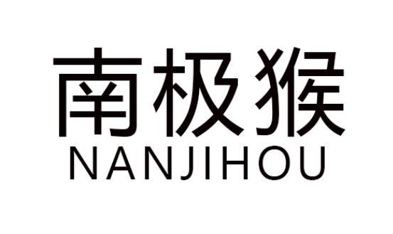 南极猴