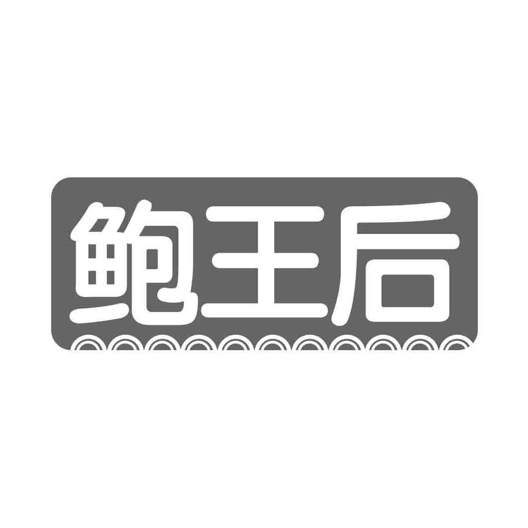 鲍王后