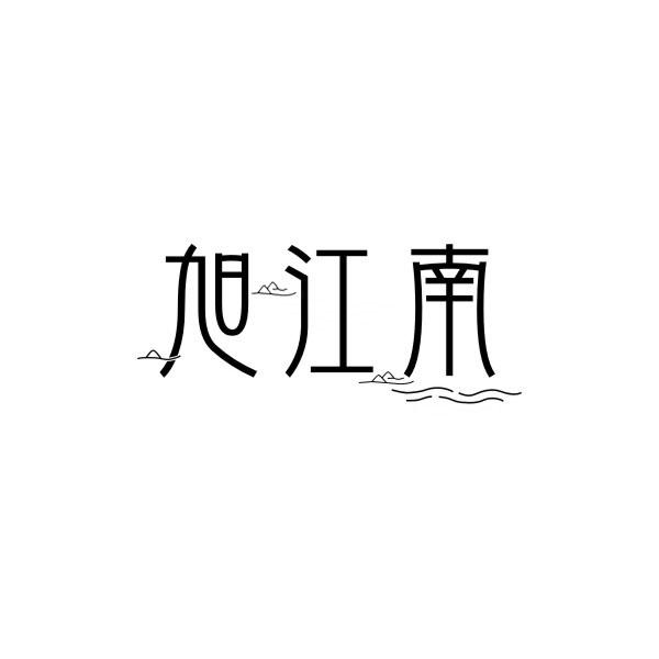 旭江南