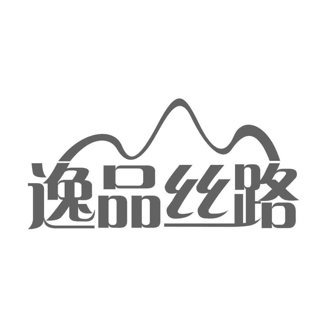 逸品丝路   