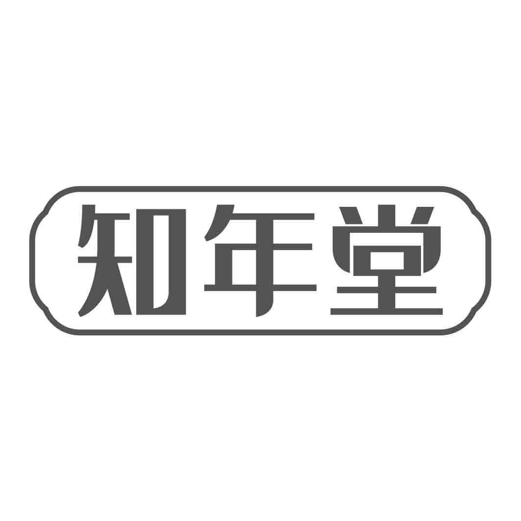  知年堂