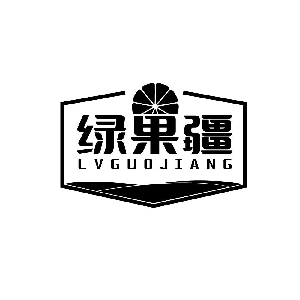 绿果疆