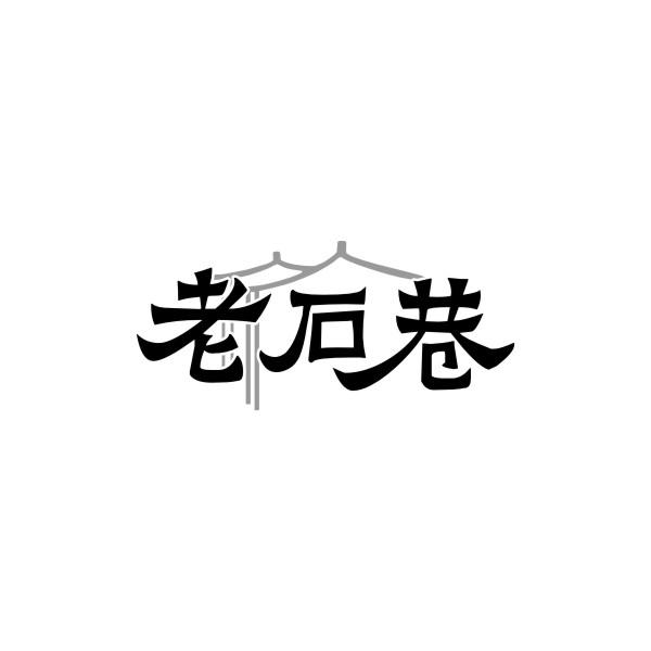 老石巷