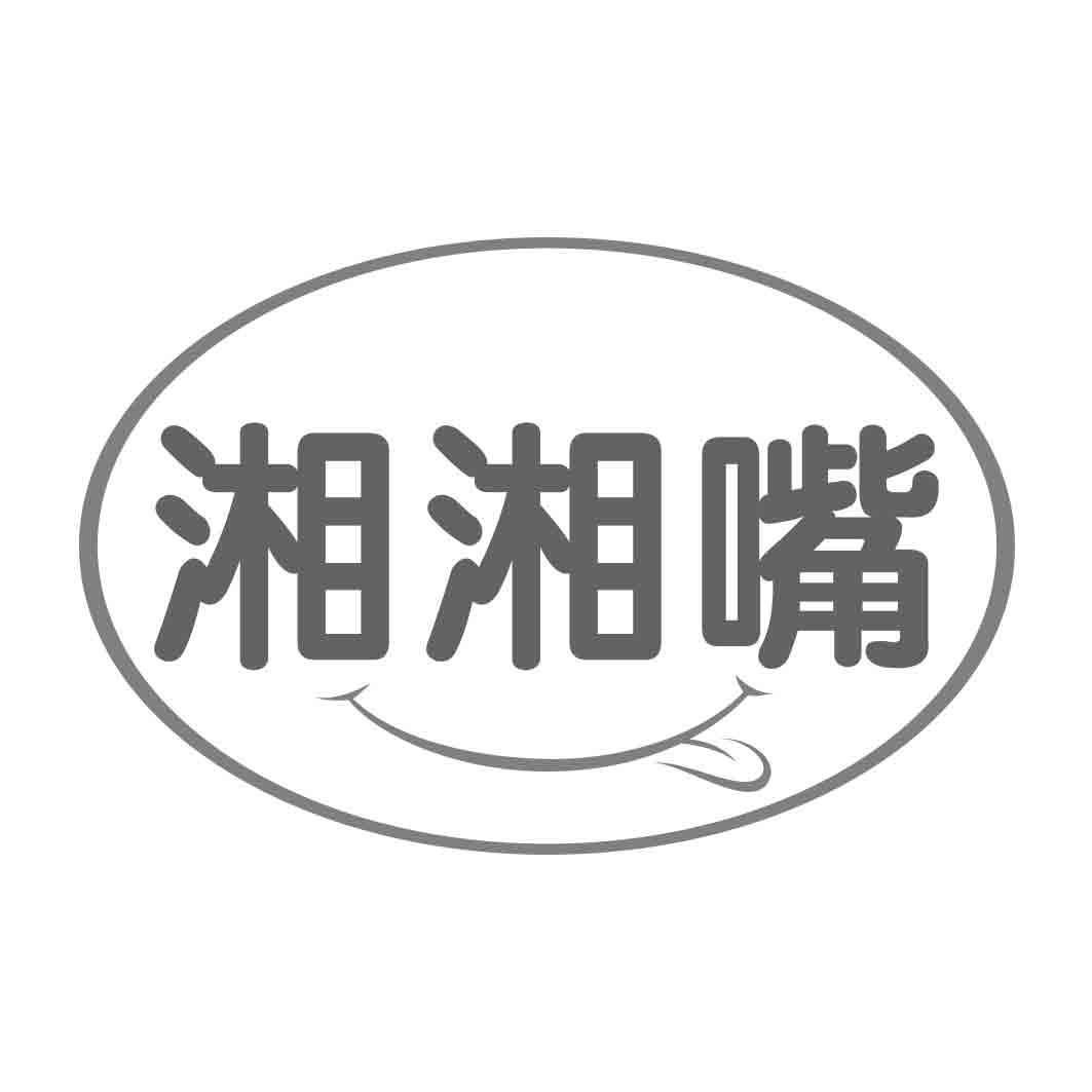 湘湘嘴