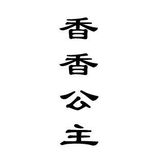 香香公主