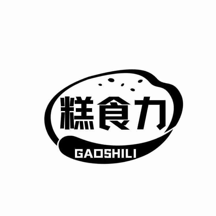 糕食力