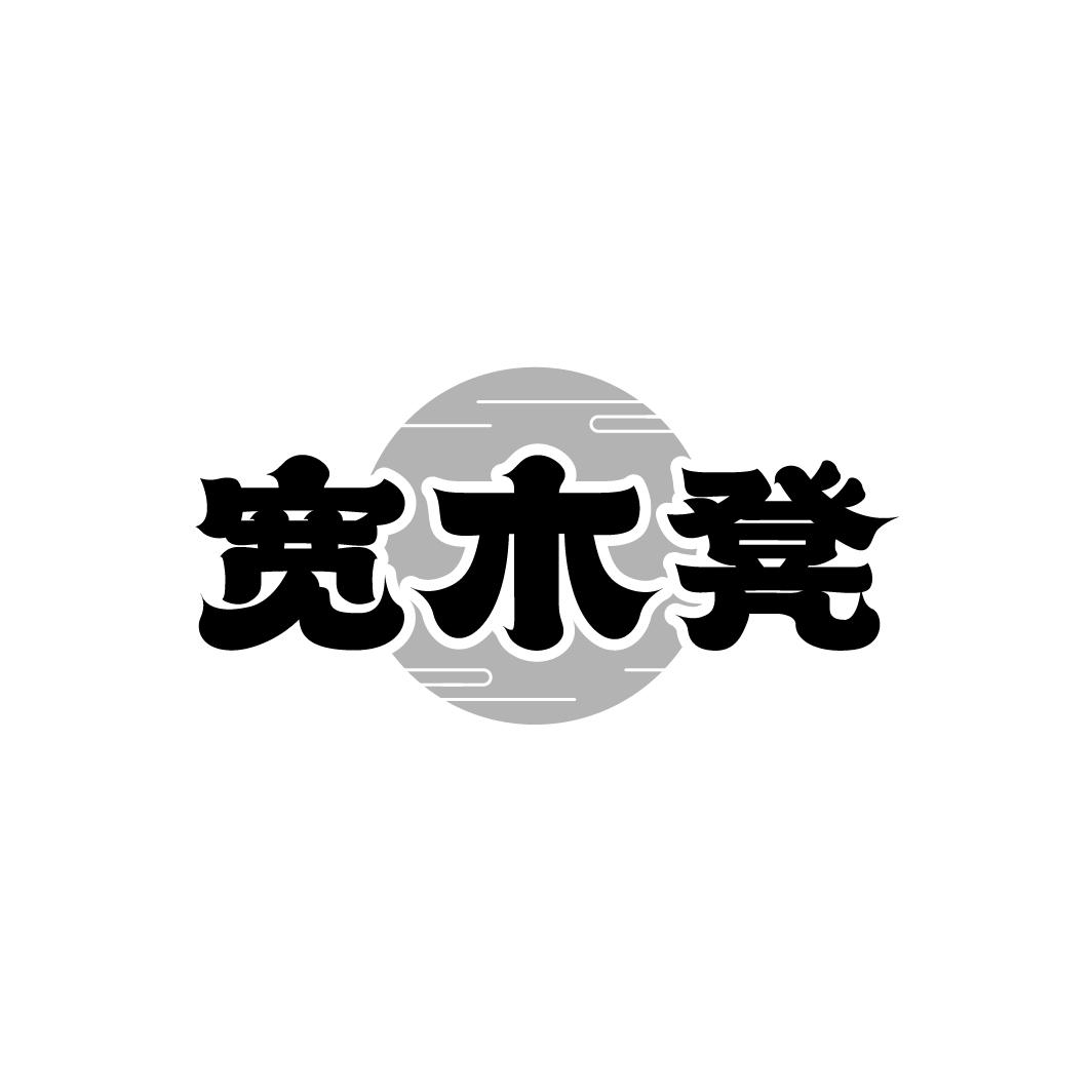 宽木凳