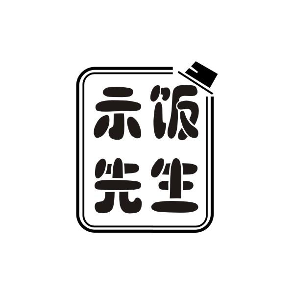 示饭先生