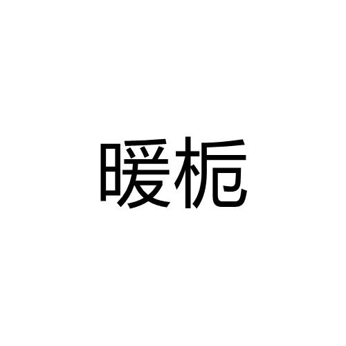暖栀