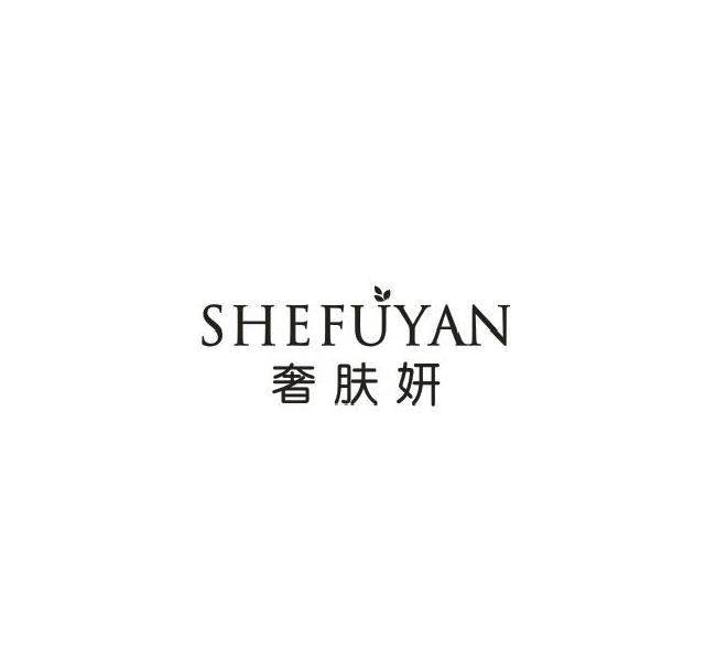 奢肤妍