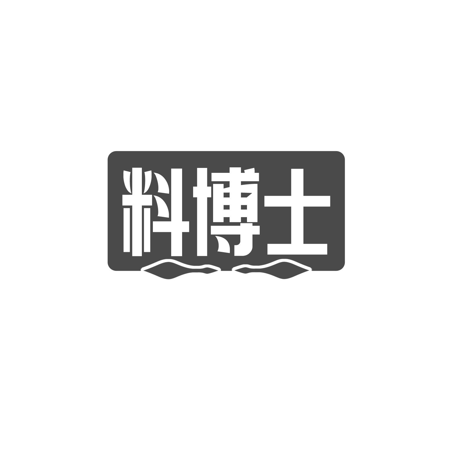  料博士