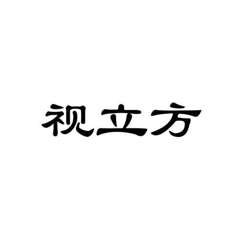视立方