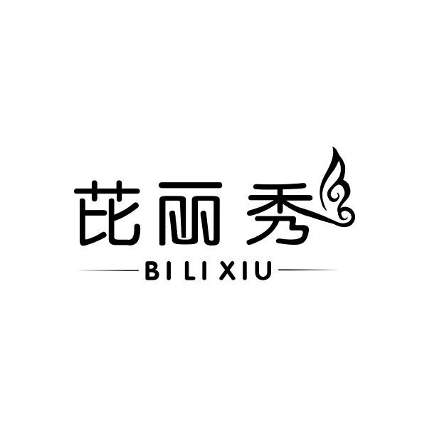芘丽秀