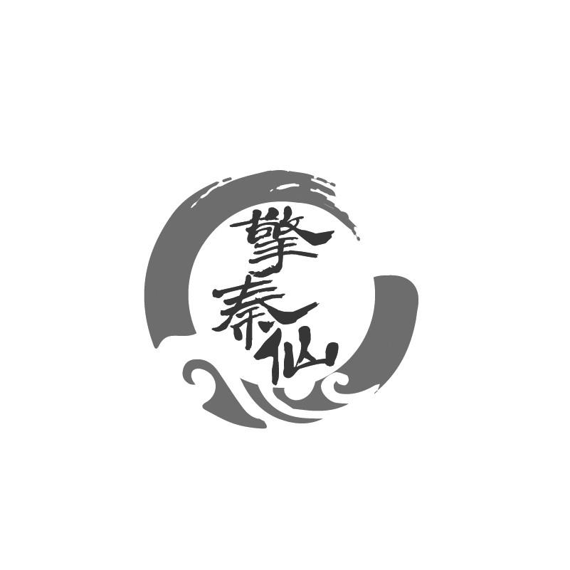 擎秦仙